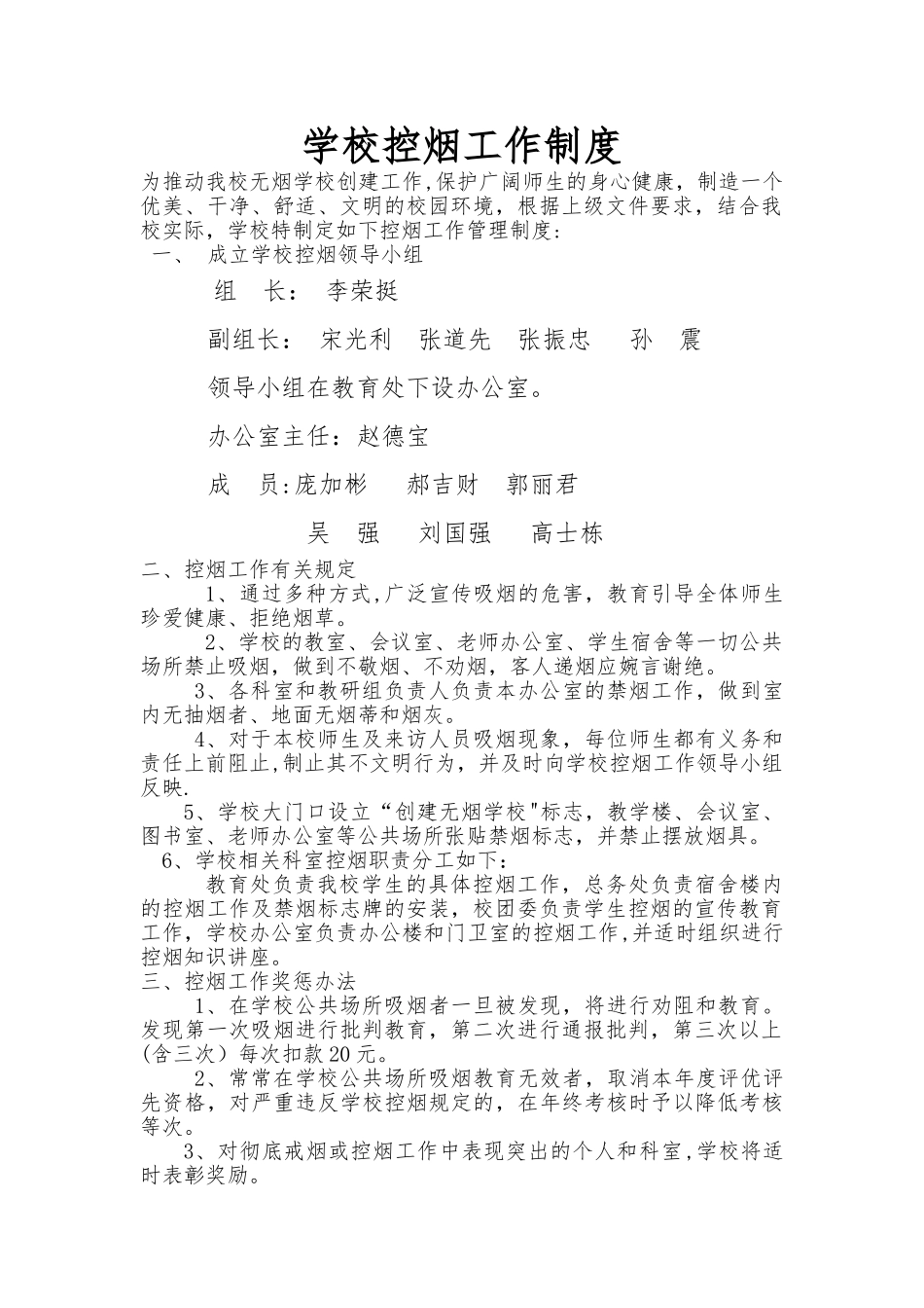 学校控烟工作制度_第1页
