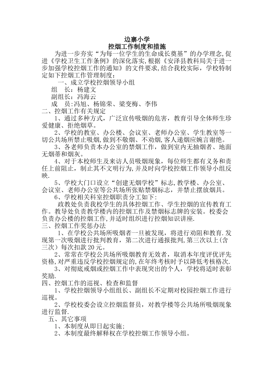 学校控烟工作制度和措施_第1页