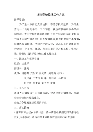 学校控烟工作方案