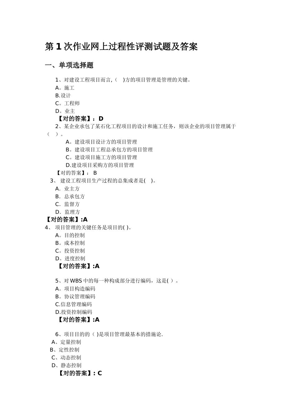 2025年建设工程项目管理电大网上过程性评测作业15答案_第1页