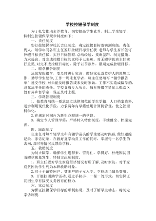 学校控辍保学制度