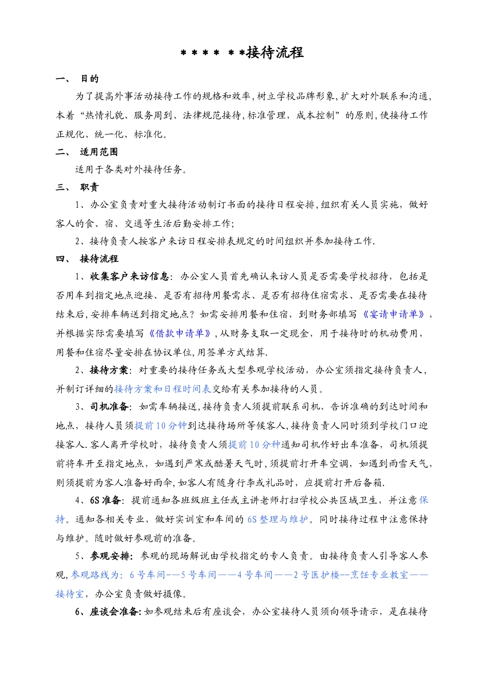 学校接待流程_第1页