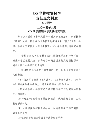 学校控辍保学责任追究制度