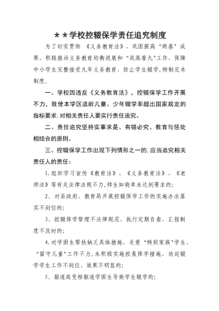 学校控辍保学责任追究制度