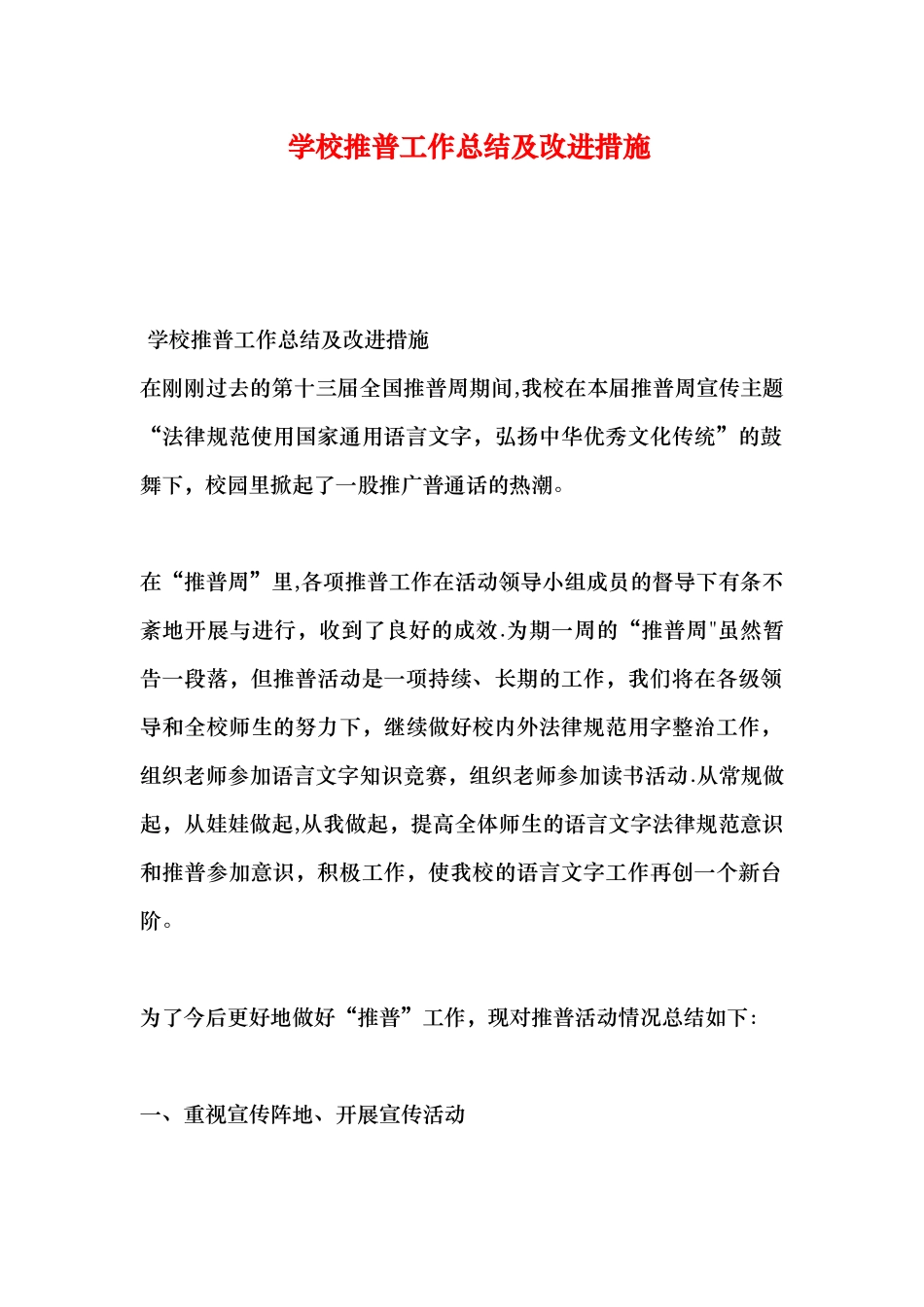 学校推普工作总结及改进措施_第1页