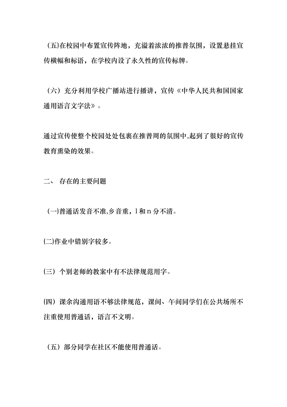 学校推普工作总结及改进措施_第3页