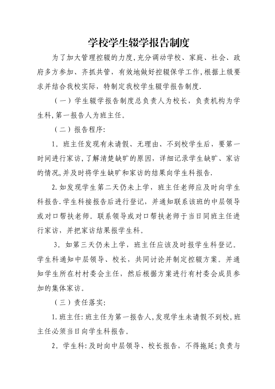 学校控辍保学报告制度_第1页