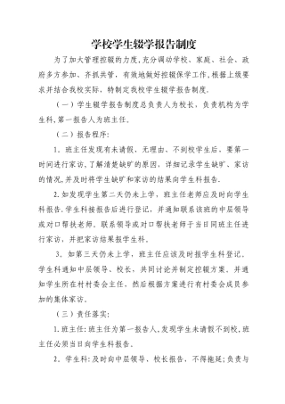 学校控辍保学报告制度