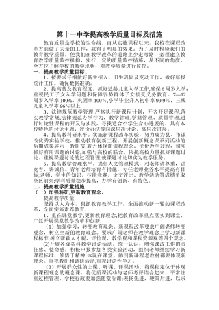 学校提高教学质量目标及措施