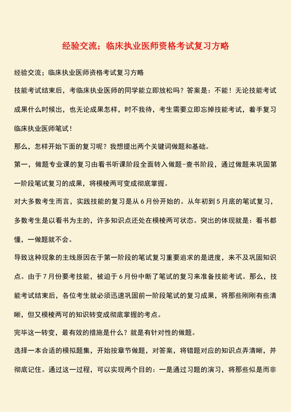 2025年经验交流;临床执业医师资格考试复习策略_第1页
