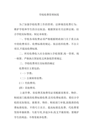 学校收费管理制度