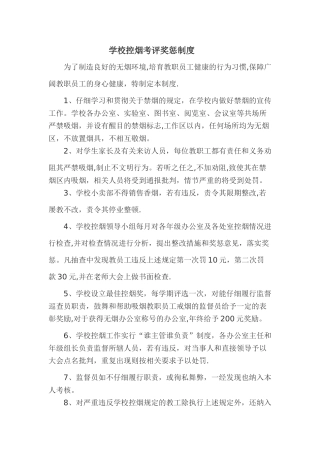 学校控烟考评奖惩制度、标准、记录表