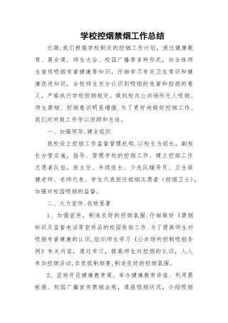 学校控烟禁烟工作总结