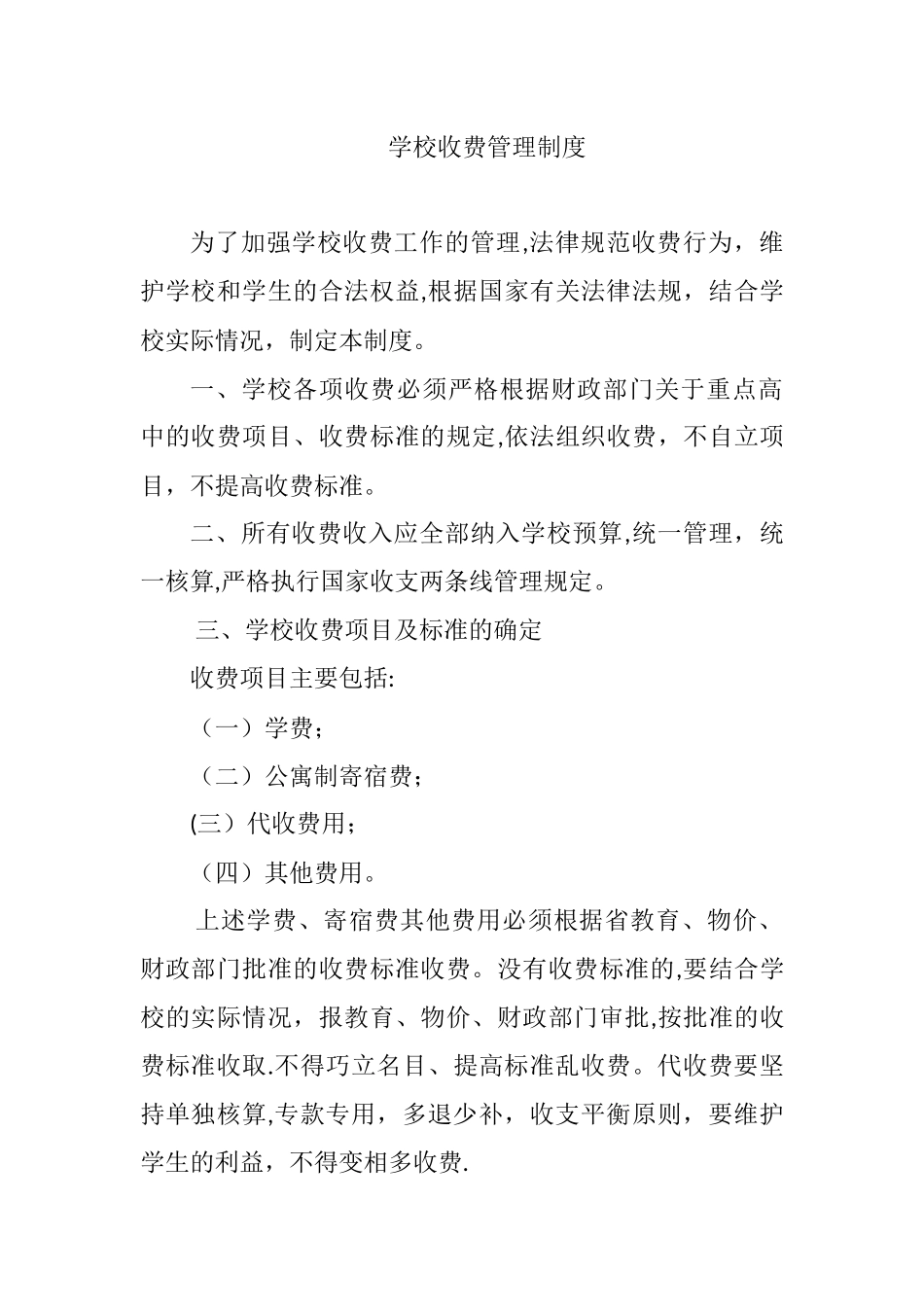 学校收费管理制度_第1页