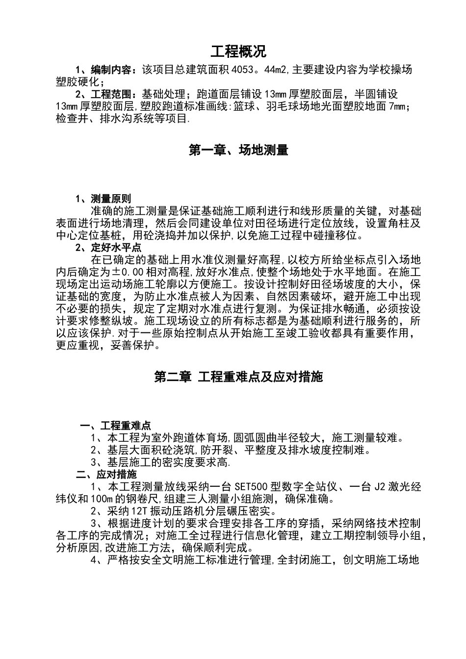 学校操场改造工程施工组织设计_第1页