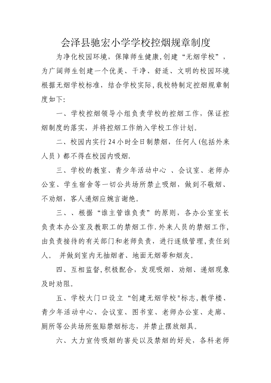 学校控烟规章制度_第1页