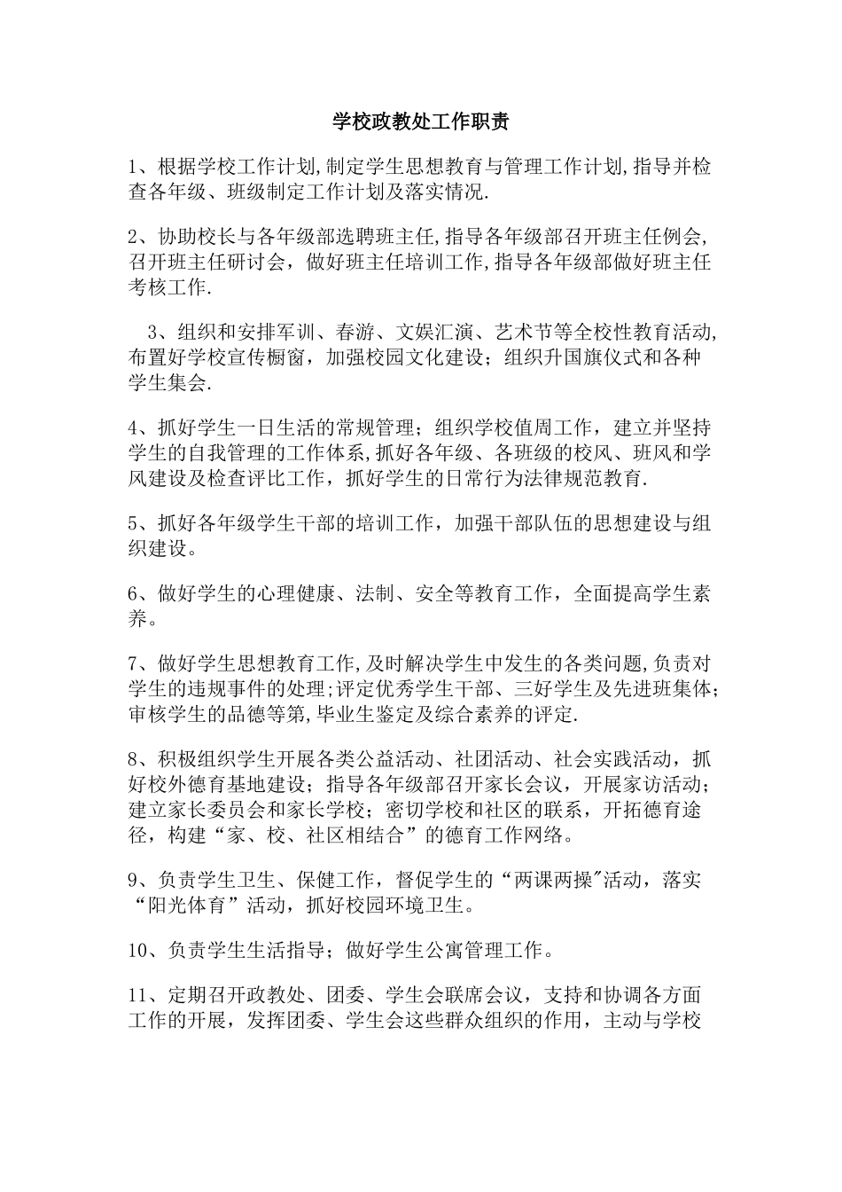 学校政教制度_第1页