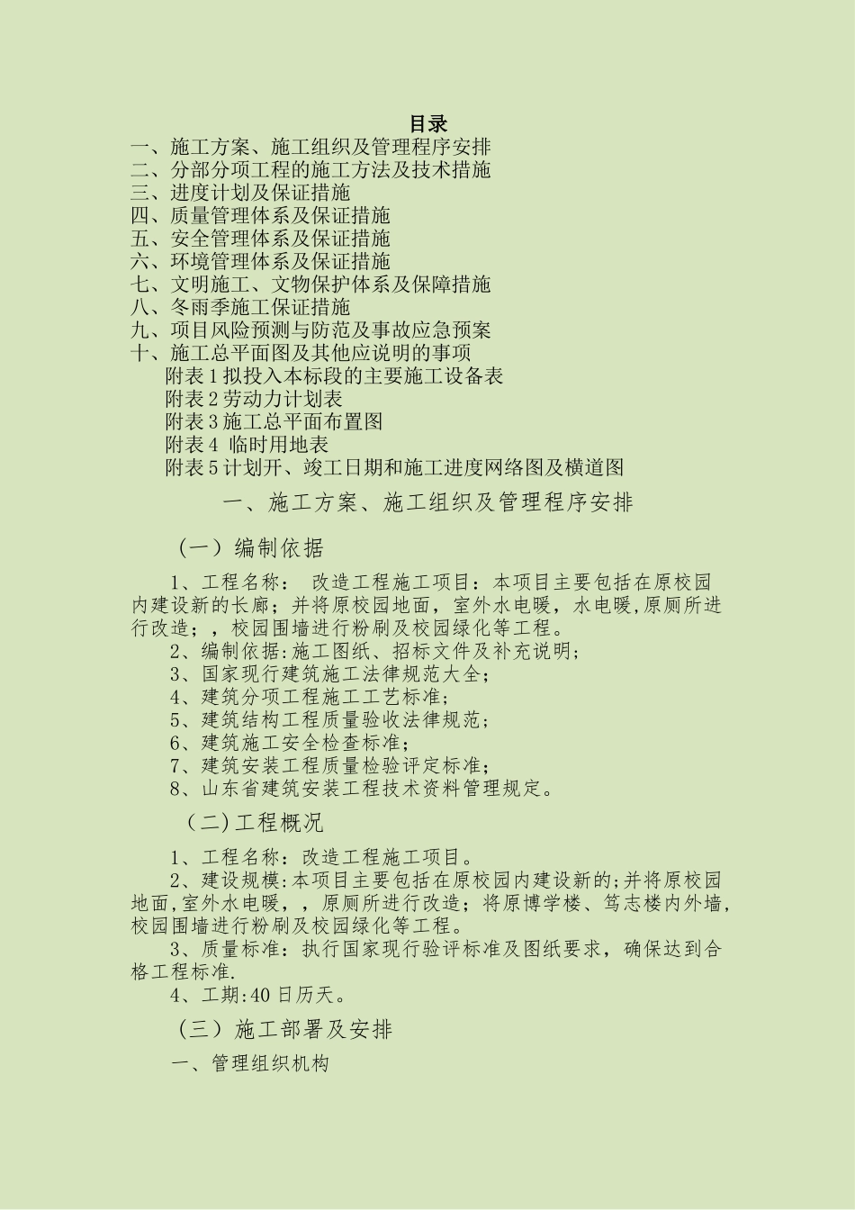 学校改造施工组织设计方案-------一_第1页