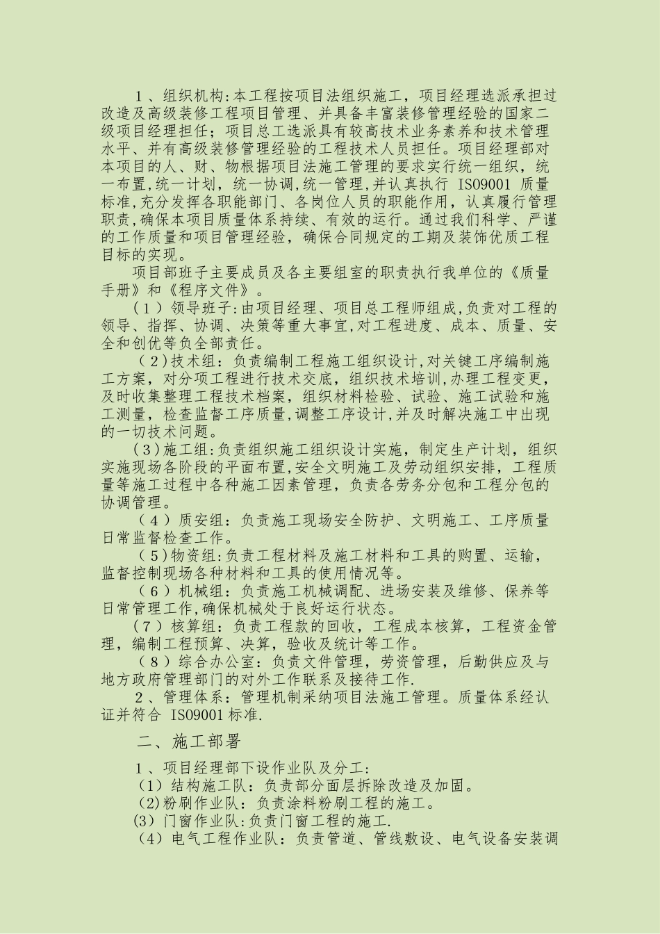 学校改造施工组织设计方案-------一_第2页