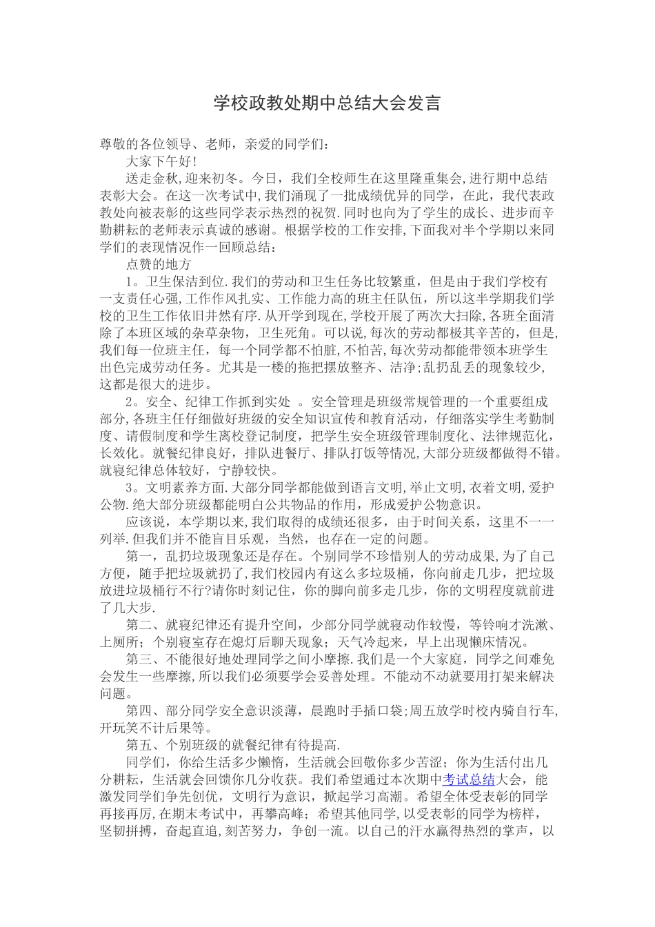 学校政教处期中总结大会发言_第1页