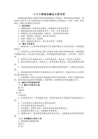 学校搬迁工作实施计划方案