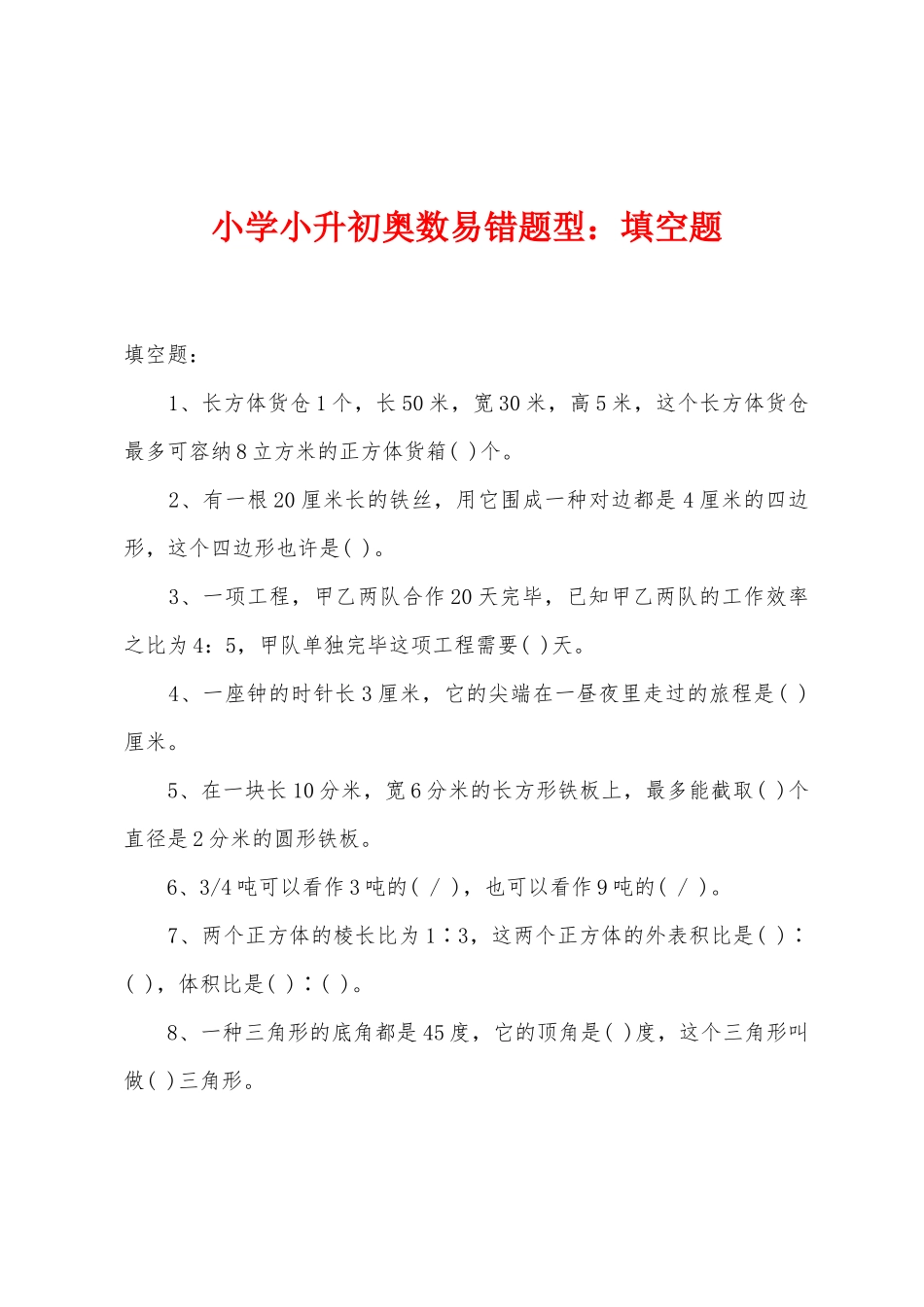 2025年小学小升初奥数易错题型填空题_第1页