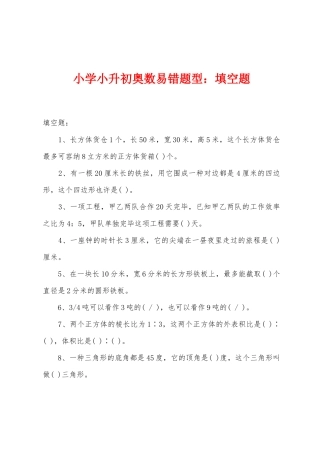 2025年小学小升初奥数易错题型填空题