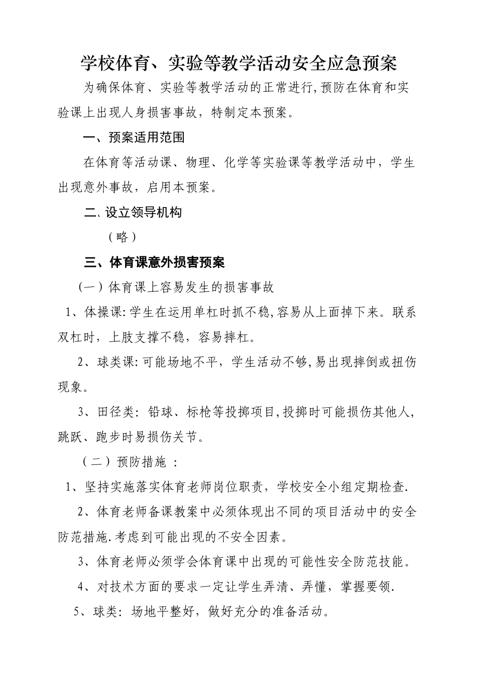 学校教学和试验活动等安全应急预案_第1页