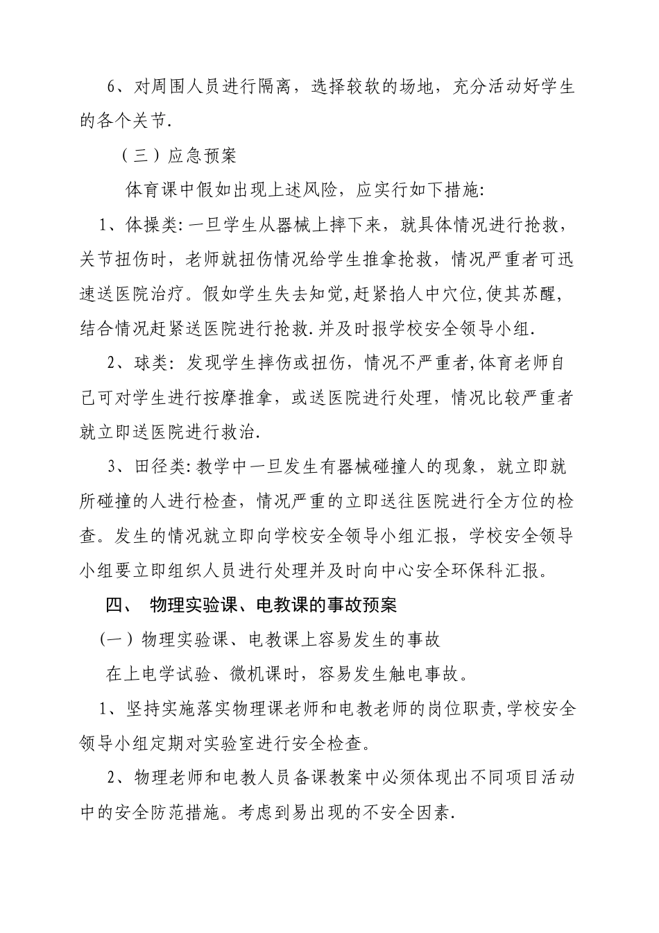 学校教学和试验活动等安全应急预案_第2页