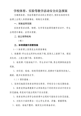 学校教学和试验活动等安全应急预案