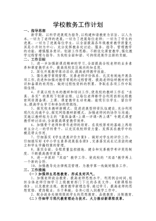 学校教务工作计划