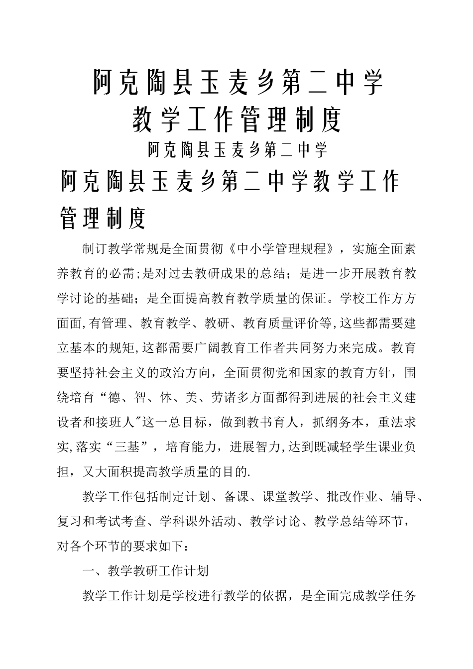 学校教学工作管理制度_第1页