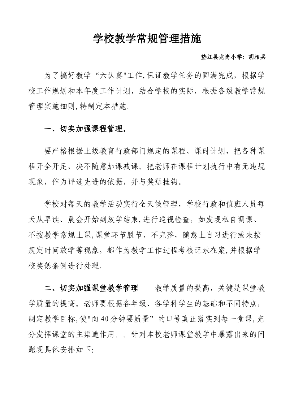 学校教学常规管理措施_第1页