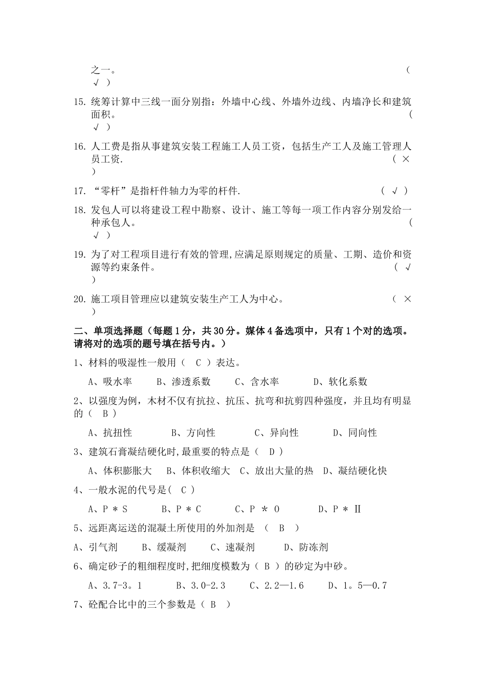 2025年施工管理施工员专业基础知识试卷_第2页