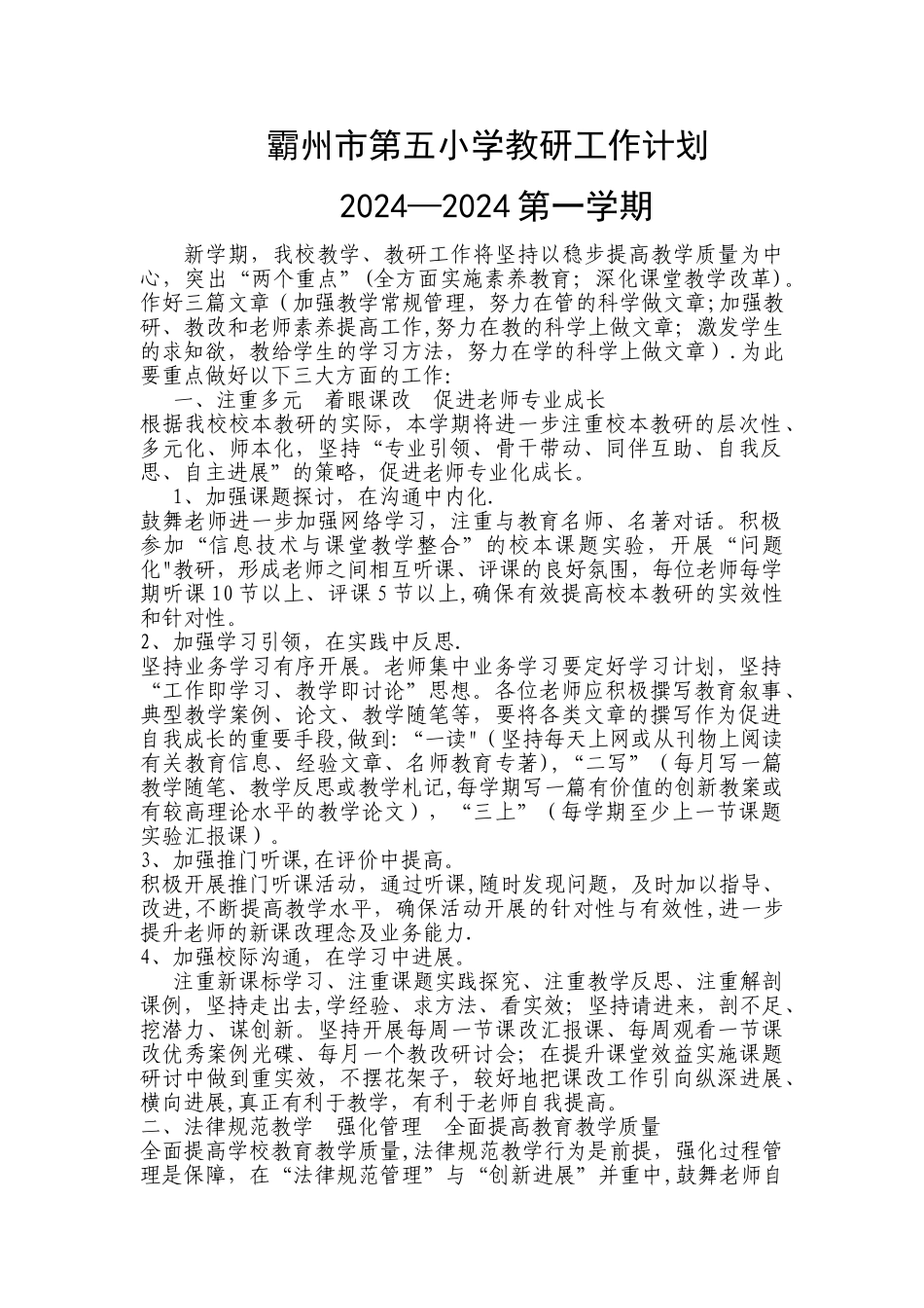 学校教学教研工作计划_第1页