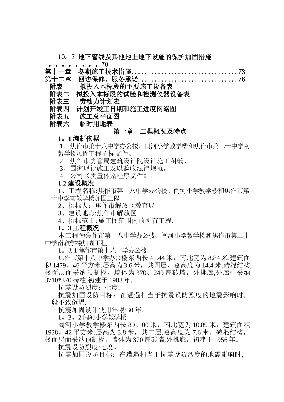 学校教学楼加固施工组织设计-_第2页