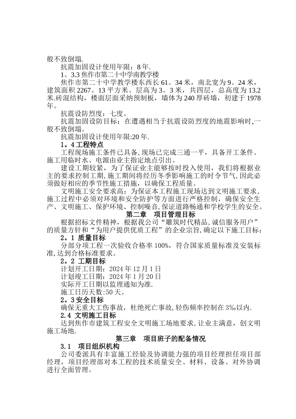 学校教学楼加固施工组织设计-_第3页