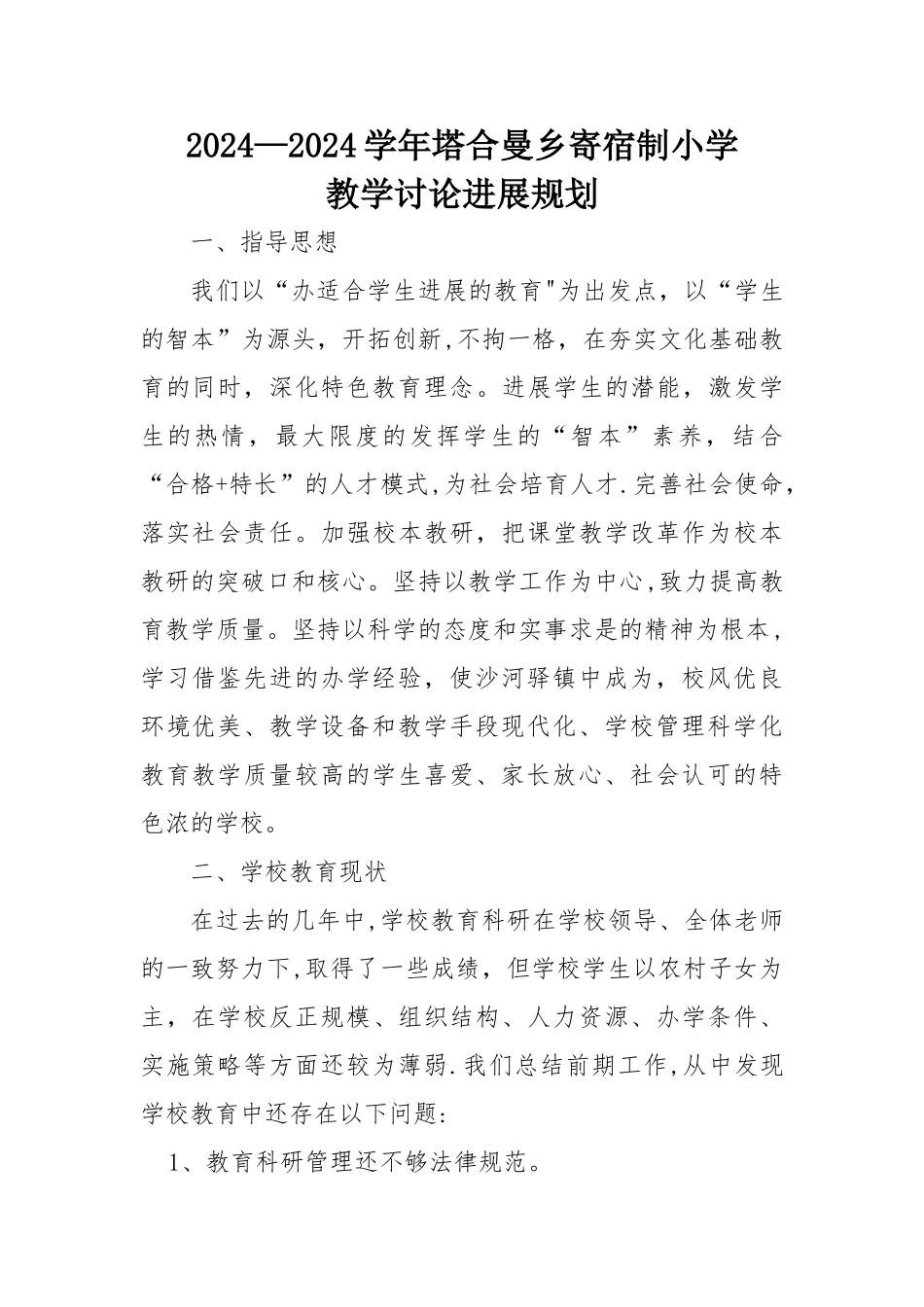 学校教学研究长远规划、阶段目标及实施计划_第1页