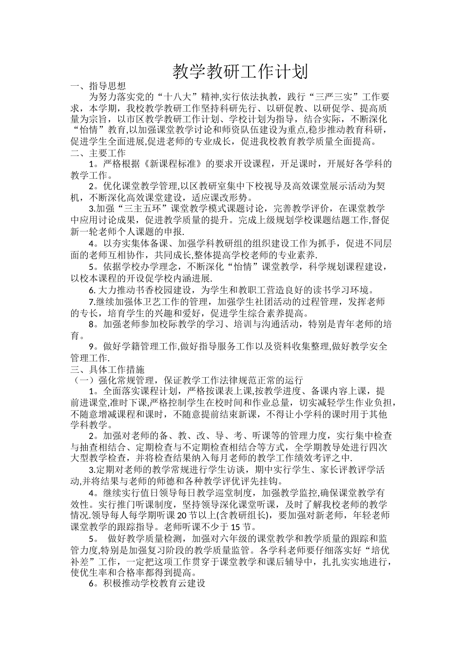 学校教学教研工作计划_第1页