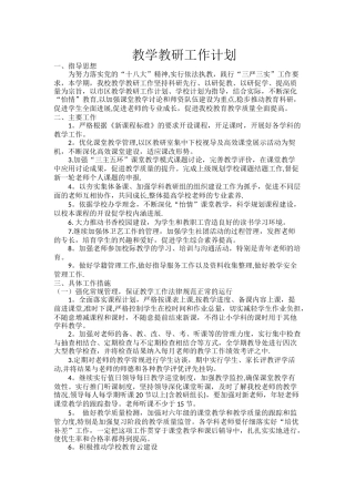 学校教学教研工作计划
