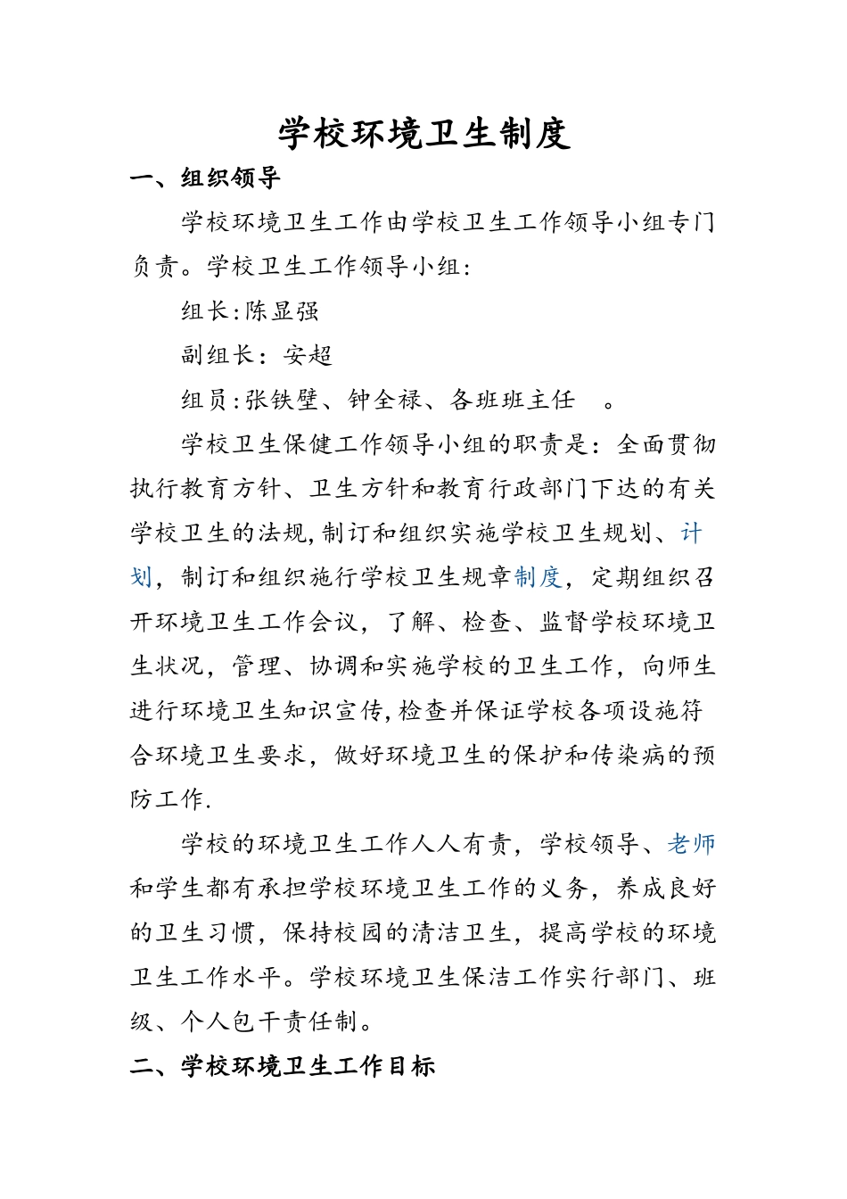 学校教学环境卫生制度_第1页