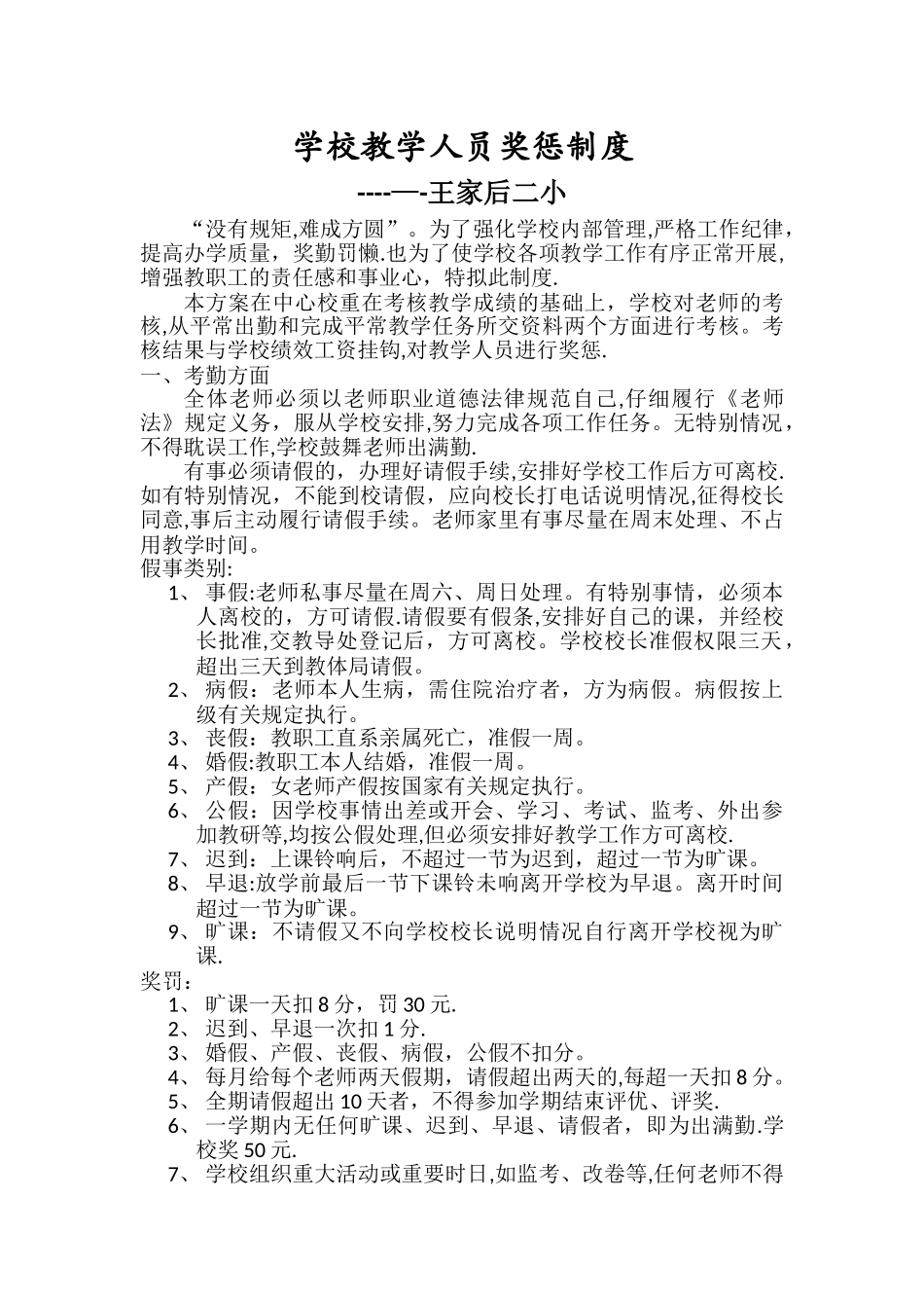 学校教学人员奖惩制度_第1页