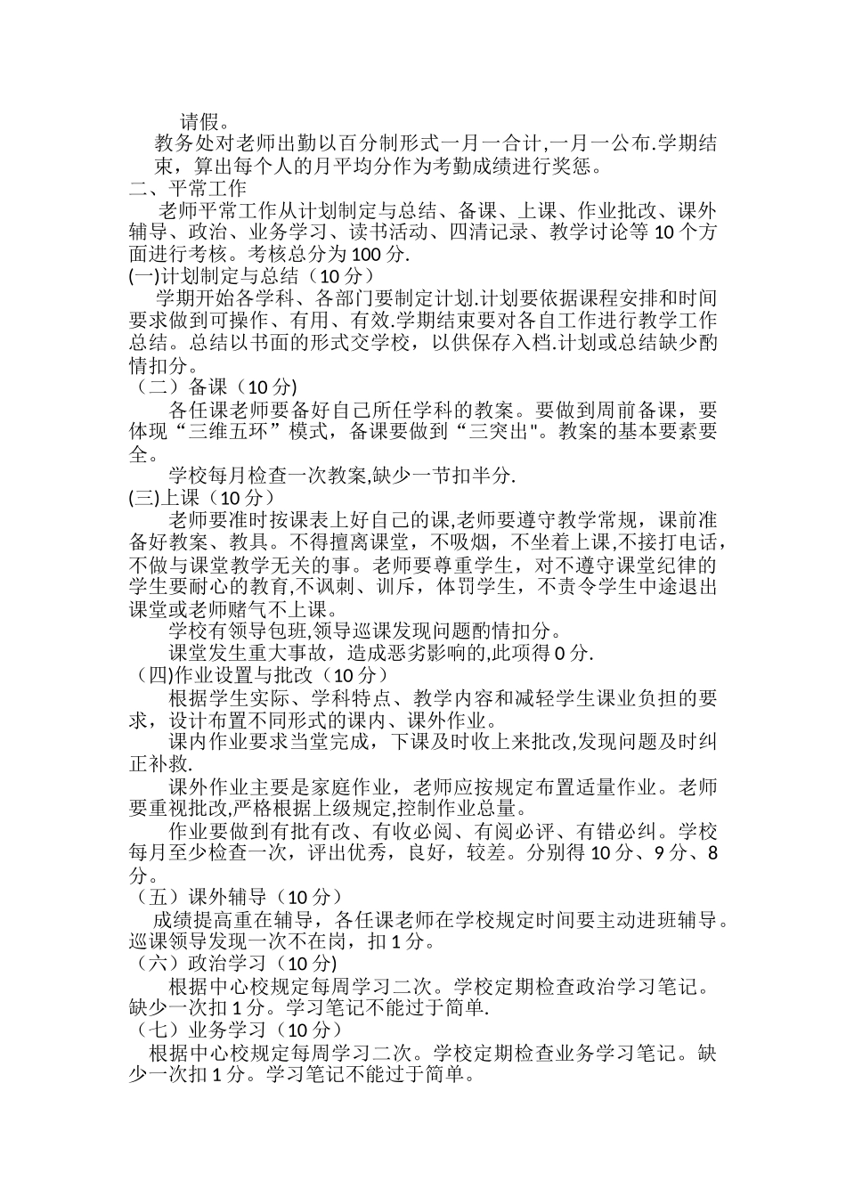 学校教学人员奖惩制度_第2页