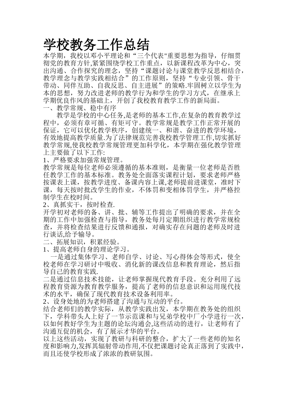 学校教务工作总结_第1页