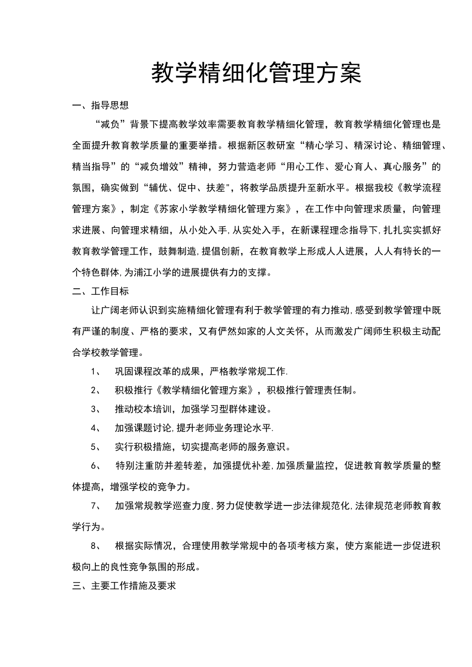 学校教学精细化管理方案_第1页