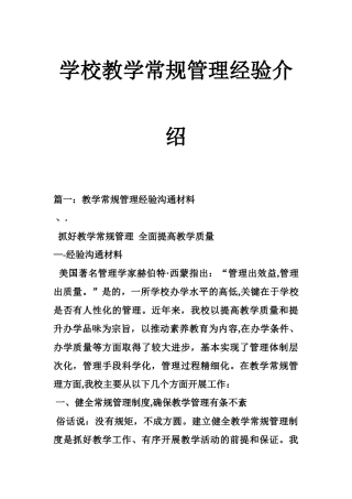 学校教学常规管理经验介绍