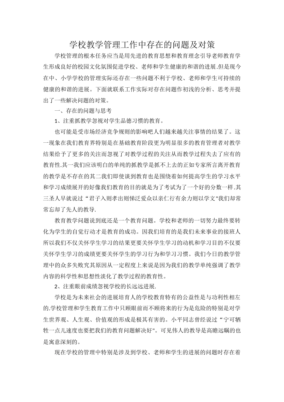 学校教学管理工作中存在的问题及对策_第1页