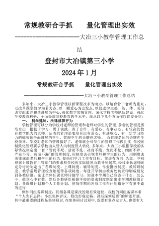 学校教学管理工作总结汇报