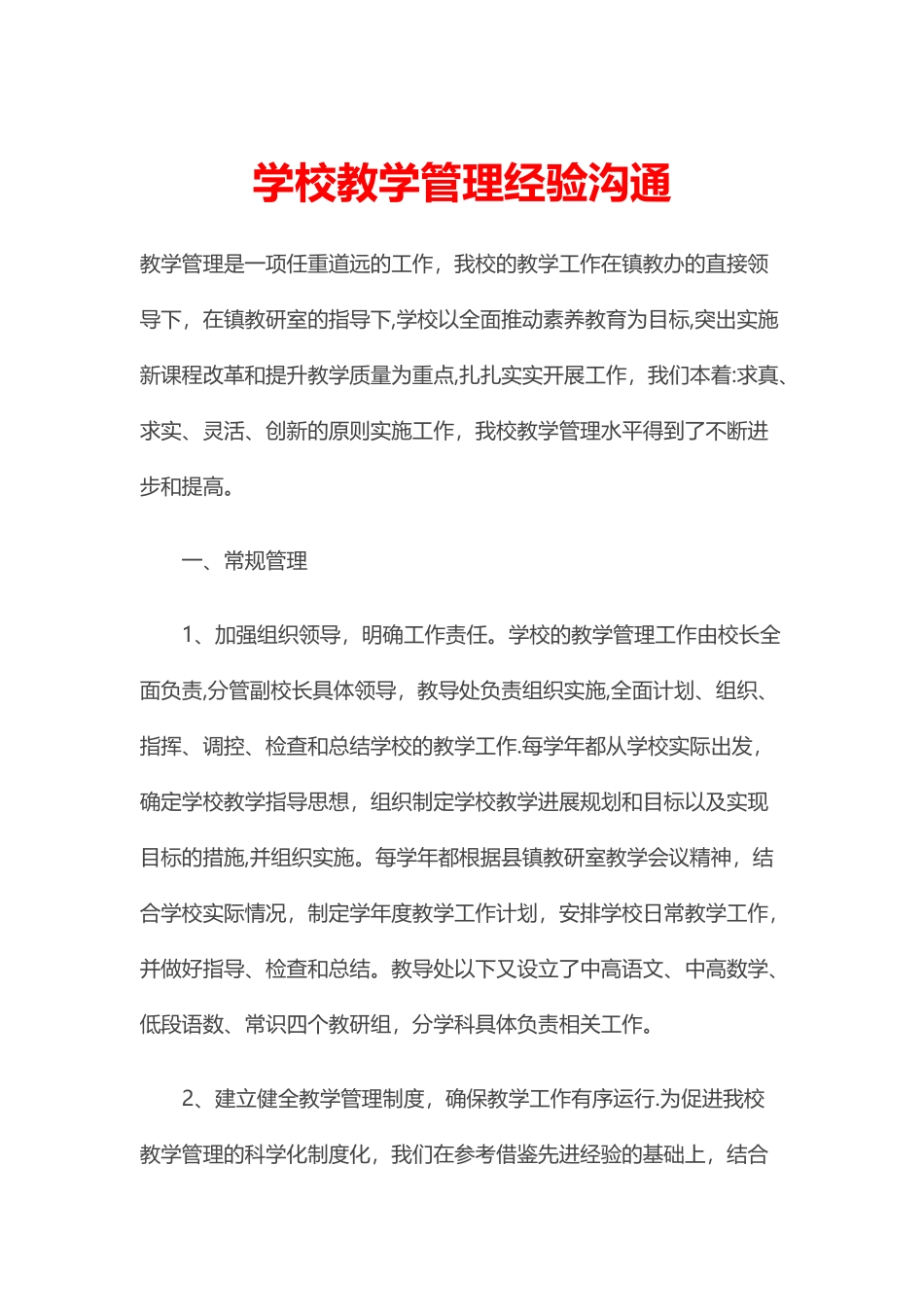 学校教学管理经验交流_第1页