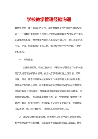 学校教学管理经验交流